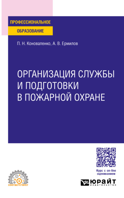 Скачать книгу Организация службы и подготовки в пожарной охране. Учебное пособие для СПО