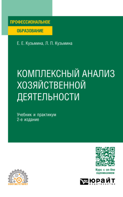 Скачать книгу Комплексный анализ хозяйственной деятельности 2-е изд., пер. и доп. Учебник и практикум для СПО