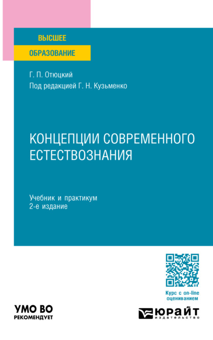 Скачать книгу Концепции современного естествознания 2-е изд., пер. и доп. Учебник и практикум для вузов