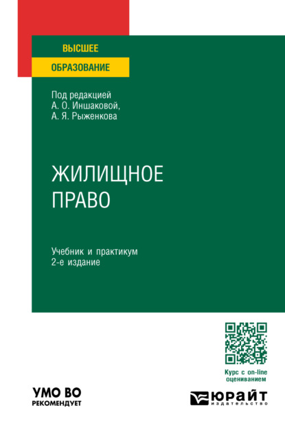 Скачать книгу Жилищное право 2-е изд., пер. и доп. Учебник и практикум для вузов
