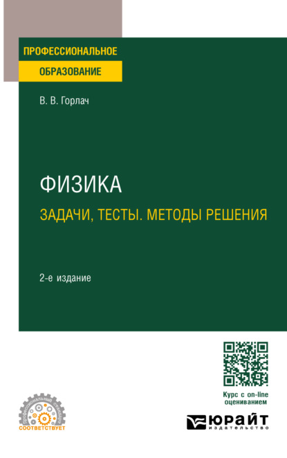 Скачать книгу Физика. Задачи, тесты. Методы решения 2-е изд., пер. и доп. Учебное пособие для СПО