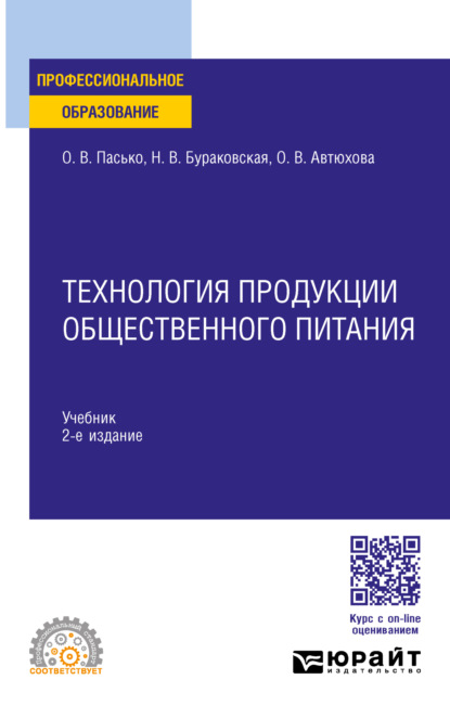 Скачать книгу Технология продукции общественного питания 2-е изд., пер. и доп. Учебник для СПО