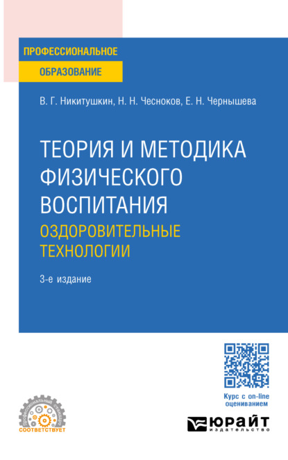 Скачать книгу Теория и методика физического воспитания. Оздоровительные технологии 3-е изд., пер. и доп. Учебное пособие для СПО