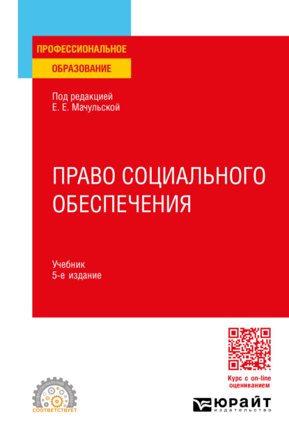 Скачать книгу Право социального обеспечения 5-е изд., пер. и доп. Учебник для СПО