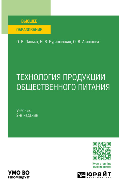 Скачать книгу Технология продукции общественного питания 2-е изд., пер. и доп. Учебник для вузов