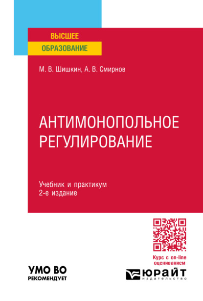 Скачать книгу Антимонопольное регулирование 2-е изд., пер. и доп. Учебник и практикум для вузов