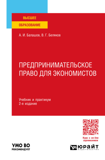 Предпринимательское право для экономистов 2-е изд., пер. и доп. Учебник и практикум для вузов