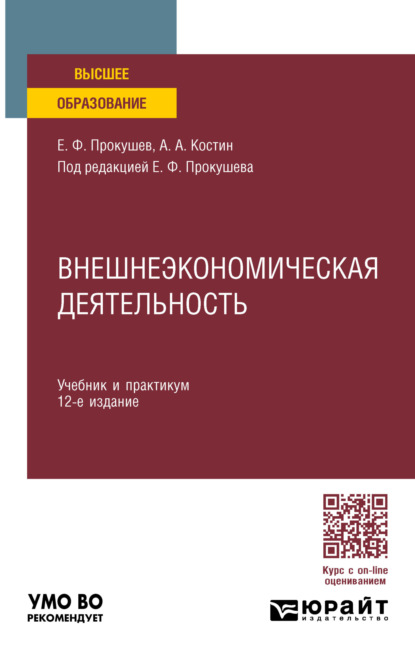 Скачать книгу Внешнеэкономическая деятельность 12-е изд., пер. и доп. Учебник и практикум для вузов