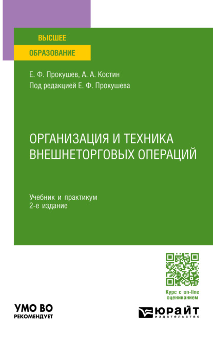 Скачать книгу Организация и техника внешнеторговых операций 2-е изд., пер. и доп. Учебник и практикум для вузов