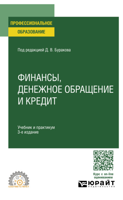 Скачать книгу Финансы, денежное обращение и кредит 3-е изд., пер. и доп. Учебник и практикум для СПО