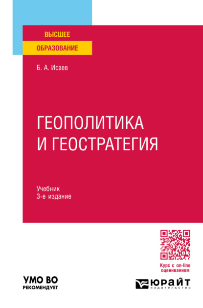 Скачать книгу Геополитика и геостратегия 3-е изд., пер. и доп. Учебник для вузов