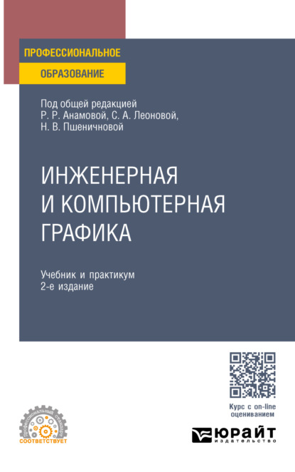 Скачать книгу Инженерная и компьютерная графика 2-е изд., пер. и доп. Учебник и практикум для СПО