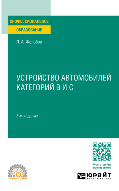 Скачать книгу Устройство автомобилей категорий B и C 3-е изд., пер. и доп. Учебное пособие для СПО