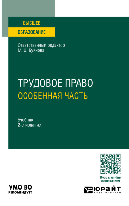 Скачать книгу Трудовое право. Особенная часть 2-е изд., пер. и доп. Учебник для вузов