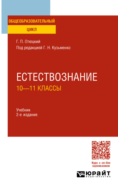 Скачать книгу Естествознание: 10—11 классы 2-е изд., пер. и доп. Учебник для СОО