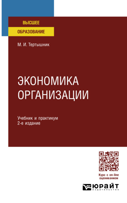 Экономика организации 2-е изд. Учебник и практикум для СПО