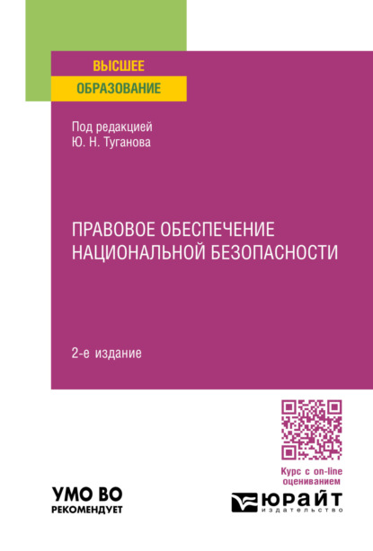 Скачать книгу Правовое обеспечение национальной безопасности 2-е изд., пер. и доп. Учебное пособие для вузов