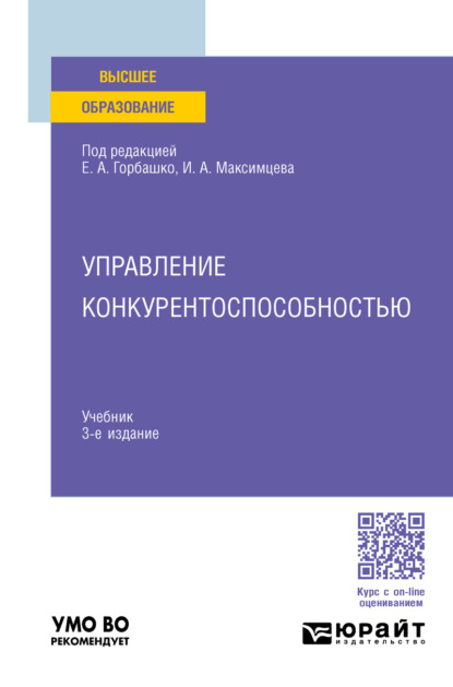 Скачать книгу Управление конкурентоспособностью 3-е изд., испр. и доп. Учебник для вузов