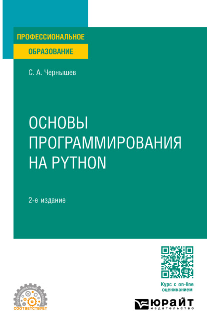 Скачать книгу Основы программирования на Python 2-е изд., пер. и доп. Учебное пособие для СПО