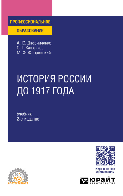 Скачать книгу История России до 1917 года 2-е изд., испр. и доп. Учебник для СПО