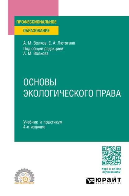 Основы экологического права 4-е изд., пер. и доп. Учебник и практикум для СПО