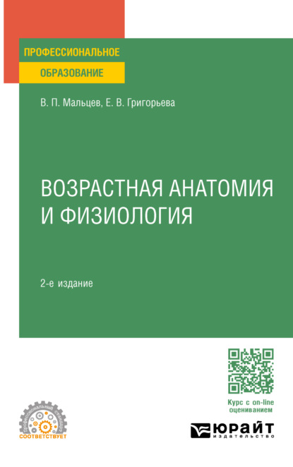 Скачать книгу Возрастная анатомия и физиология 2-е изд., пер. и доп. Учебное пособие для СПО