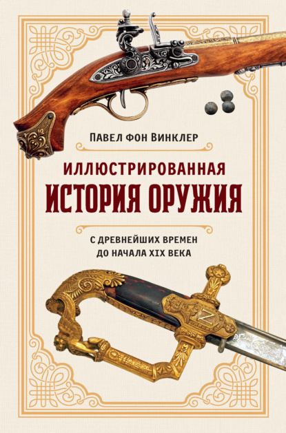 Скачать книгу Иллюстрированная история оружия. С древнейших времен до начала XIX века