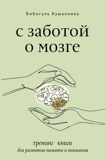 Скачать книгу С заботой о мозге. Тренинг-книга для развития памяти и внимания