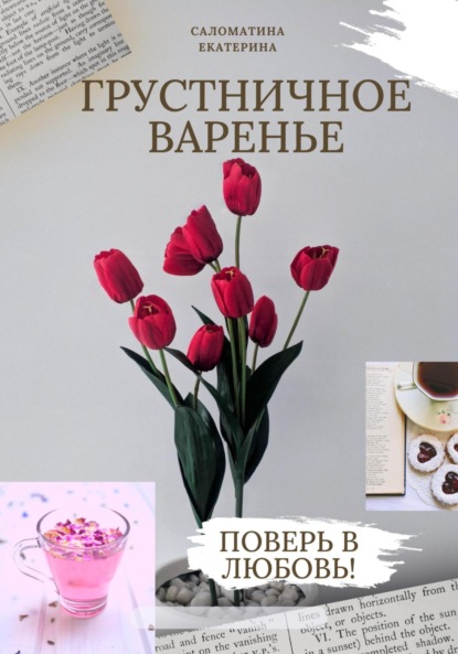 Скачать книгу Грустничное варенье