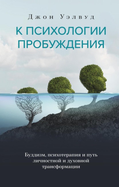 Скачать книгу К психологии пробуждения. Буддизм, психотерапия и путь личностной и духовной трансформации