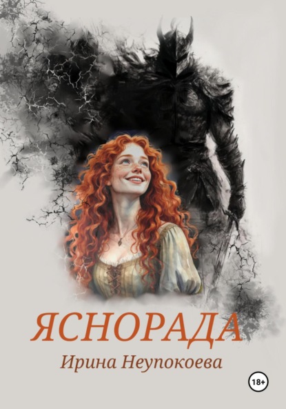 Скачать книгу Яснорада