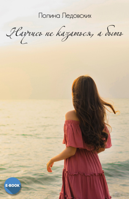 Скачать книгу Научись не казаться, а быть