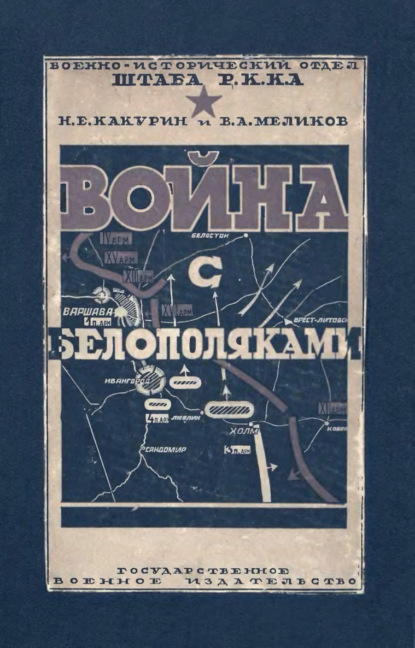 Скачать книгу Война с белополяками 1920 г.