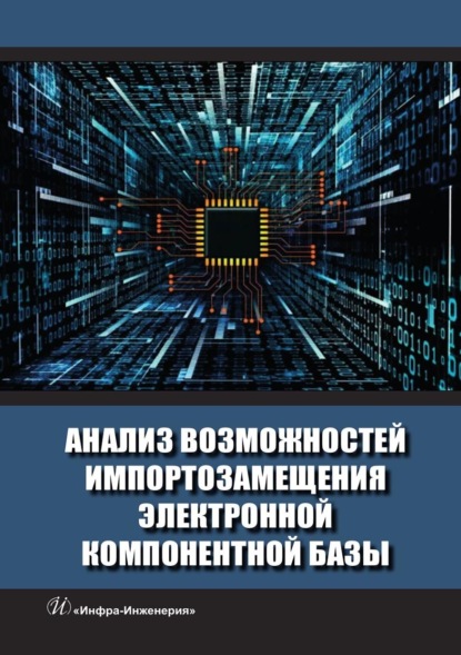 Скачать книгу Анализ возможностей импортозамещения электронной компонентной базы