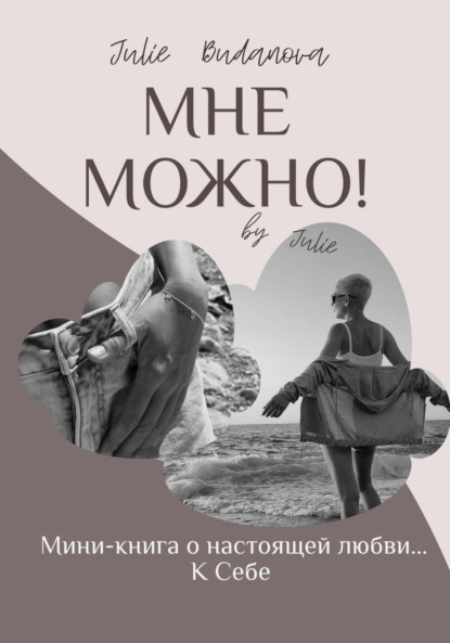 Скачать книгу Мне можно!