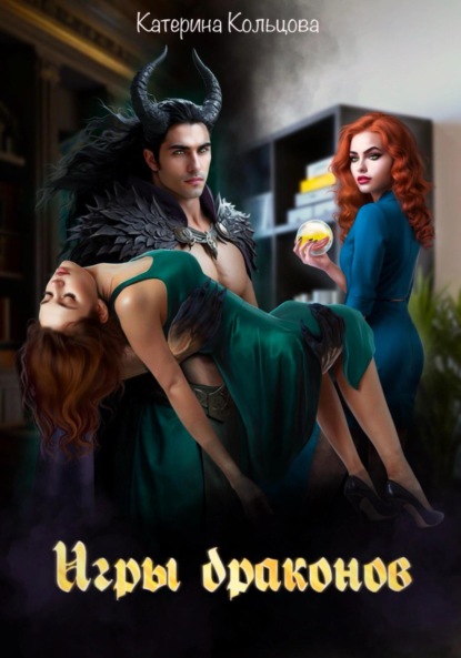 Скачать книгу Игры драконов