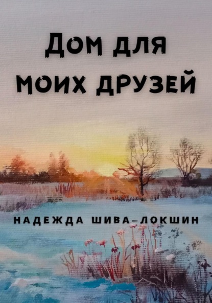 Скачать книгу Дом для моих друзей