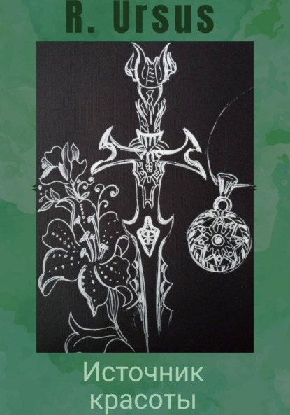 Скачать книгу Источник красоты