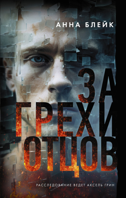 Скачать книгу За грехи отцов