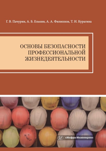 Скачать книгу Основы безопасности профессиональной жизнедеятельности