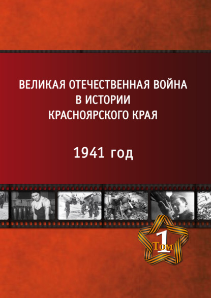 Скачать книгу Великая Отечественная война в истории Красноярского края. Том 1. 1941 год.