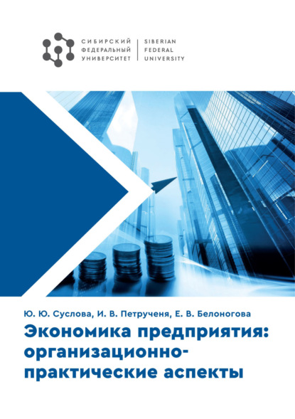 Скачать книгу Экономика предприятия: организационно-практические аспекты