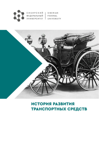 Скачать книгу История развития транспортных средств