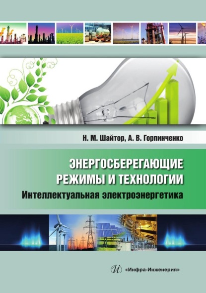 Скачать книгу Энергосберегающие режимы и технологии. Интеллектуальная электроэнергетика