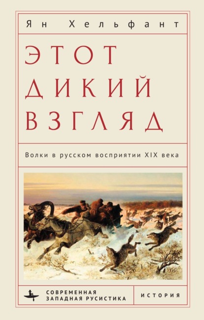 Скачать книгу Этот дикий взгляд. Волки в русском восприятии XIX века