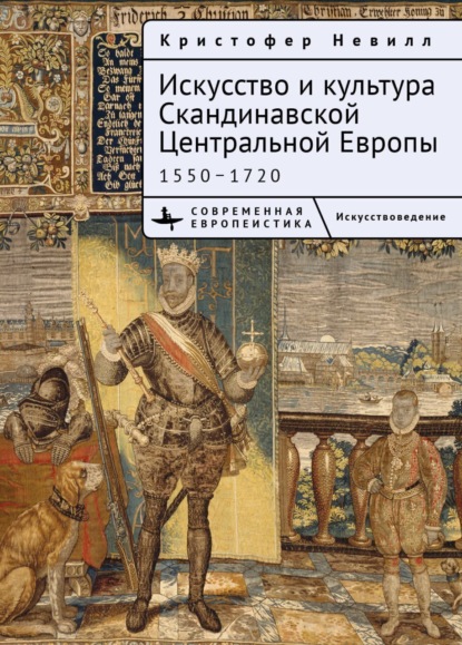 Скачать книгу Искусство и культура Скандинавской Центральной Европы. 1550–1720