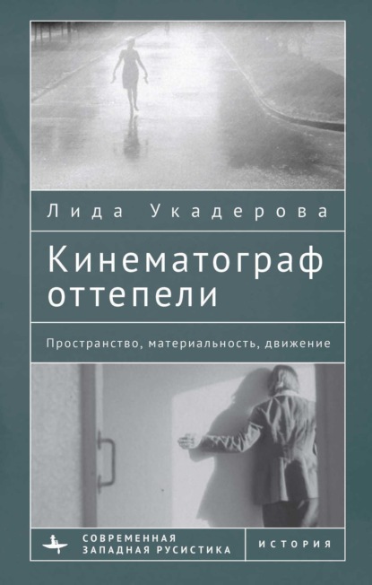 Скачать книгу Кинематограф оттепели. Пространство, материальность, движение