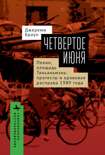 Скачать книгу Четвертое июня. Пекин, площадь Тяньаньмэнь. Протесты