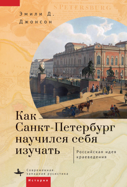 Скачать книгу Как Петербург научился себя изучать