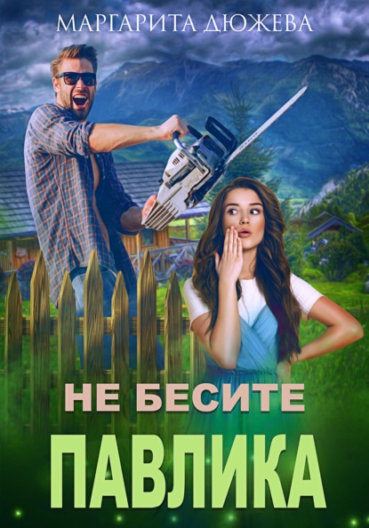 Скачать книгу Не бесите Павлика